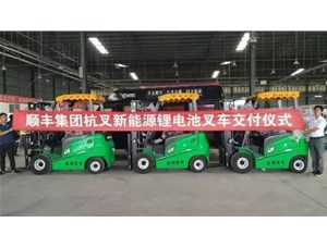 綠色環(huán)保，鋰電先行——杭叉鋰電池叉車(chē)批量交付順豐集團(tuán)
